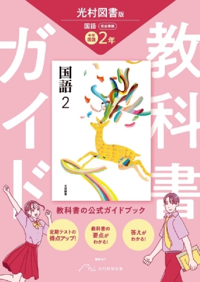 光村図書 中学3年 国語 教科書（デジタル教科書・教材 ｜ 光村の
