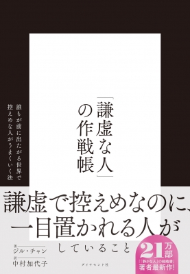 謙虚な人」の作戦帳 誰もが前に出たがる世界で控えめな人が