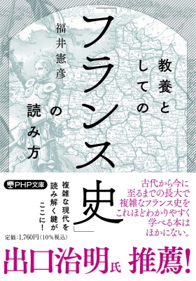 教養としての「フランス史」の読み方 Php文庫 : 福井憲彦 教養としての「フランス史」の読み方 Php文庫 : 福井憲彦
