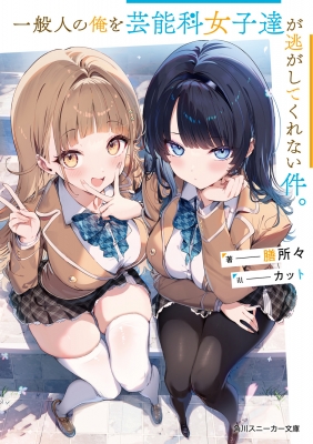 WS 角川スニーカー文庫 可愛い妹による寝起きボディープレス RRR＋ 一般人の俺を芸能科女子達が逃がしてくれない件。 角川スニーカー文庫
