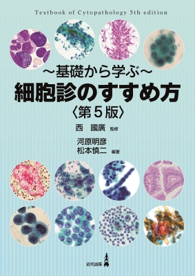 細胞診のすすめ方 ～基礎から学ぶ～ 基礎から学ぶ-細胞診のすすめ方 : 西國廣 | HMV&BOOKS online