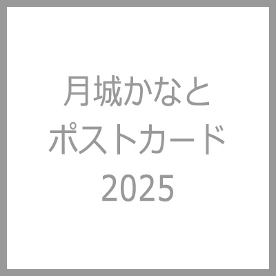 ���邩�Ȃƃ|�X�g�J�[�h2025