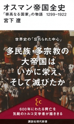 江戸時代から見た世界史【3】～オスマン帝国とペルシャ～