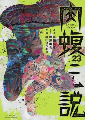闇金ウシジマくん外伝 肉蝮伝説 23 ビッグコミックススペシャル