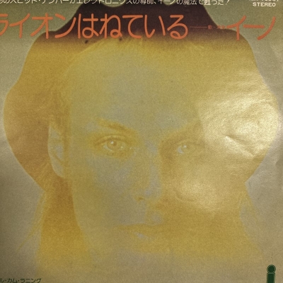 イーノ ライオンはねている　シングルレコード Amazon.co.jp: ライオンは寝ている[EPレコード 7inch]: ミュージック