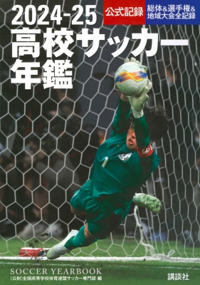 【限定特価】 高校サッカー年鑑 公式記録 全国高等学校体育連盟 : 2024-25 趣味・スポーツ・実用
