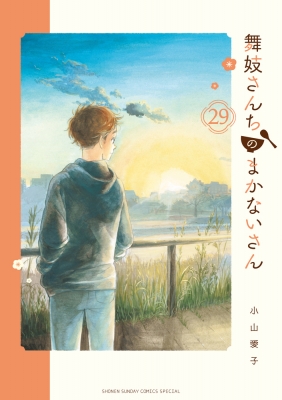 舞妓さんちのまかないさん 29 少年サンデーコミックススペシャル