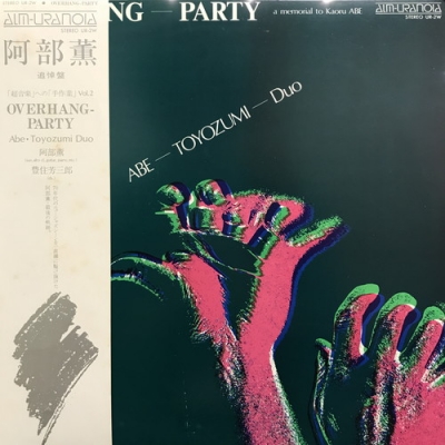 LP 阿部薫 豊住芳三郎 OVERHANG PARTY Ma3LP11HK 中古:盤質B】 Overhang Party : 阿部薫 | HMV&BOOKS online - UR2W