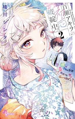 百瀬アキラの初恋破綻中　全巻　特典　イラストペーパー　三省堂　NICリテールズ 晴川シンタ💫「百瀬アキラの初恋破綻中。」連載中 on X: 