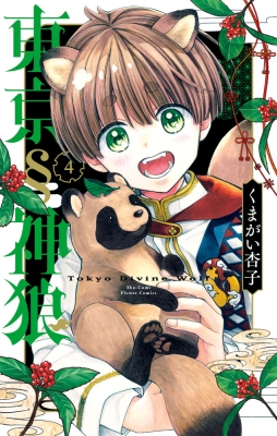 東京§神狼 4 フラワーコミックス 少コミ : くまがい杏子