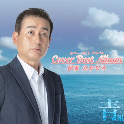 伊東たかひろ カバーベストアルバム青組 : 伊東たかひろ | HMV&BOOKS