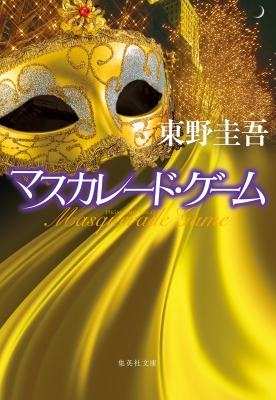 【ガジェットページ】マスカレード・ゲーム マスカレード・ゲーム 集英社文庫 : Keigo Higashino