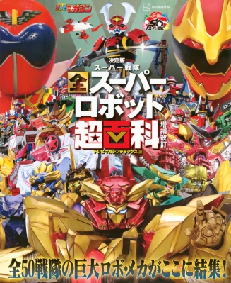 スーパーヒーロー超百科　テレビマガジンデラックス Amazon.co.jp: 決定版 テレビマガジン創刊40周年記念 スーパー