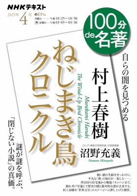 村上春樹『ねじまき鳥クロニクル』4月 100分 de 名著 : 沼野充義