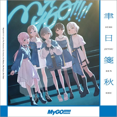 【在庫処分大特価!!】 : 聿日箋秋 MyGO!!!!! BRMM-10914 - online HMV&BOOKS | カードファイト!! ヴァンガード