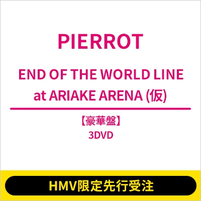 HMV限定先行受注】 END OF THE WORLD LINE at ARIAKE ARENA (仮
