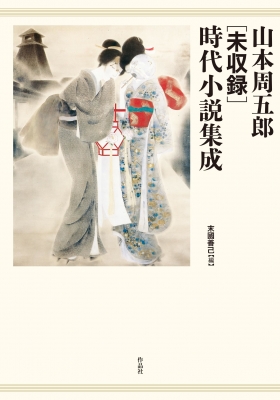 山本周五郎“未収録”時代小説集成 : 末國善己 | HMV&BOOKS online