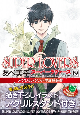 SUPER LOVERS 19 アクリルスタンド付き特装版 あすかコミックス