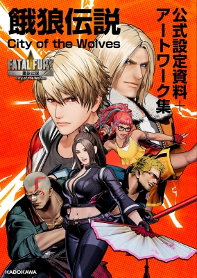 餓狼伝説City of the Wolves公式設定資料+アートワーク集 : SNK