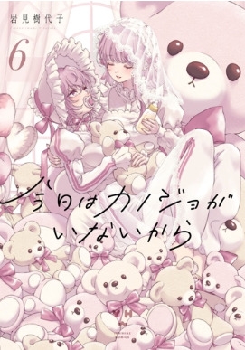 ☆特典11点付き [岩見樹代子] 今日はカノジョがいないから 1-6巻 今日はカノジョがいないから: 1【イラスト特典付】 - 岩見樹代子