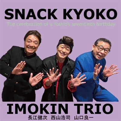 SNACK KYOKO : イモ欽トリオ | HMV&BOOKS online - NGE-1007