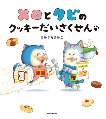 メロとダビのクッキーだいさくせん - メルカリ