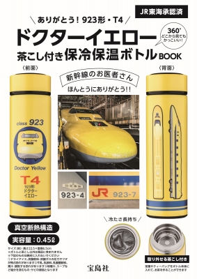 ありがとう! 923形・T4ドクターイエロー茶こし付き保冷保温