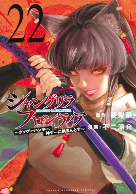 シャングリラ・フロンティア（17） ～クソゲーハンター、神