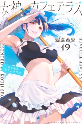 女神のカフェテラス 19 週刊少年マガジンKC : 瀬尾公治