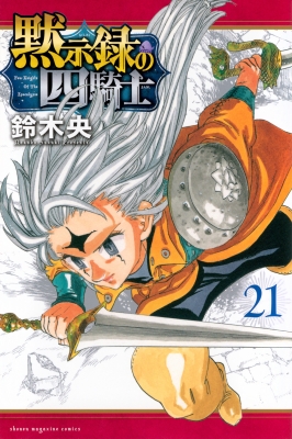 黙示録の四騎士 21 週刊少年マガジンKC : 鈴木央 | HMV&BOOKS