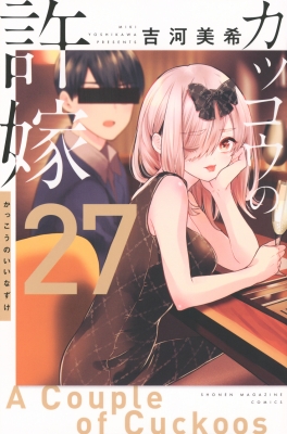 カッコウの許嫁 27 週刊少年マガジンKC : 吉河美希 | HMV&BOOKS