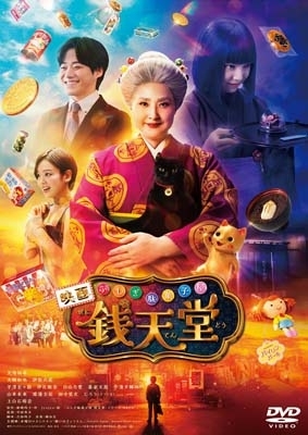 映画「ふしぎ駄菓子屋 銭天堂」DVD : ふしぎ駄菓子屋 銭天堂
