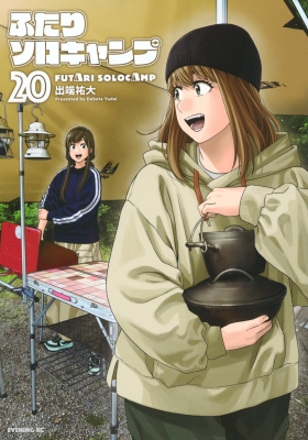 ふたりソロキャンプ 20 イブニングKC : 出端祐大 | HMV&BOOKS