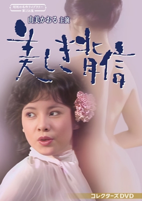 由美かおる主演 美しき背信 コレクターズDVD | HMV&BOOKS online
