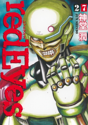 redEyes 27 KCデラックス : 神堂潤 | HMV&BOOKS online - 9784065388266