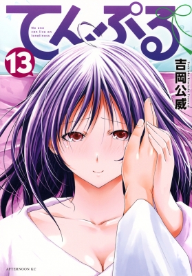 てんぷる 13 アフタヌーンKC : 吉岡公威 | HMV&BOOKS online