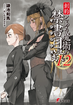 創約 とある魔術の禁書目録 12 電撃文庫 : 鎌池和馬 | HMV&BOOKS