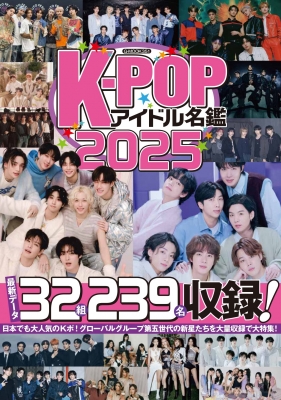 K-POPアイドル名鑑2025 | HMV&BOOKS online - 9784867178355