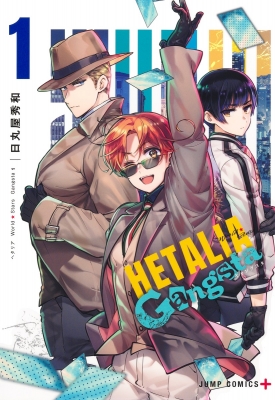 ヘタリア World☆Stars Gangsta 1 ジャンプコミックス : 日丸屋