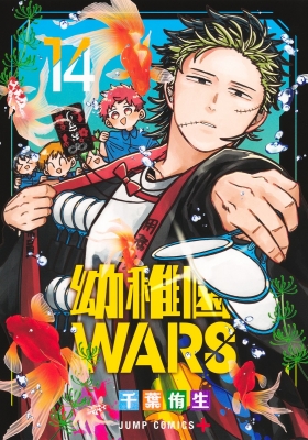 幼稚園WARS 14 ジャンプコミックス : 千葉侑生 | HMV&BOOKS