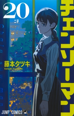 【チェンソーマン】20巻 ポスター チェンソーマン 20 ジャンプコミックス : 藤本タツキ