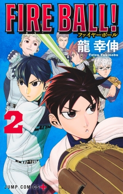 【中古】 ＦＩＲＥ　ＢＡＬＬ！ ５/講談社/龍幸伸 FIRE BALL！ 2 ジャンプコミックス : 龍幸伸 | HMV&BOOKS online