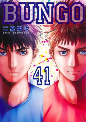 BUNGO-ブンゴ-41 ヤングジャンプコミックス : 二宮裕次