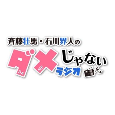 斉藤壮馬・石川界人のダメじゃないラジオ グッズ ｜ムービック