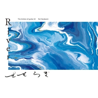 River せせらぎ “The timbre of guitars #2 Rei Harakami