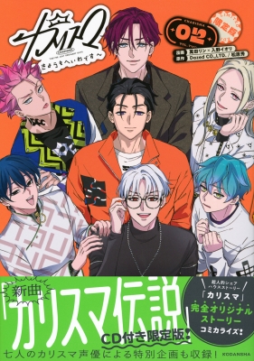 カリスマ~きょうもへいわです~(2) CD付き限定版 (講談社