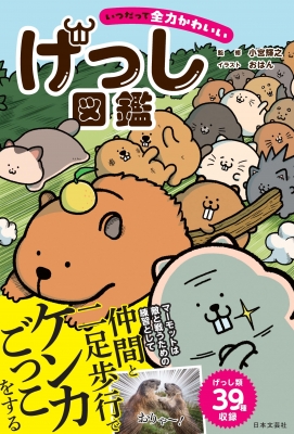 いつだって全力かわいい げっし図鑑 : 小宮輝之 | HMV&BOOKS