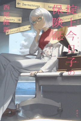 掟上今日子の保険証 : 西尾維新 | HMV&BOOKS online - 9784065391051