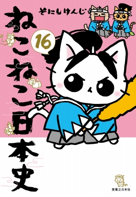 ねこねこ日本史 16 : そにしけんじ | HMV&BOOKS online - 9784408641676
