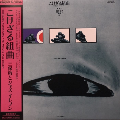 中古:盤質B】 こけざる組曲 (アナログレコード) : 三保敬とジャズ 